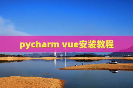 pycharm vue安装教程 pycharm vue安装教程