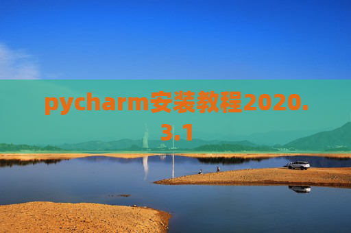 pycharm安装教程2020.3.1