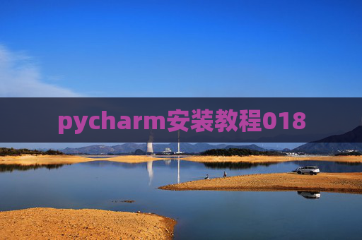pycharm安装教程018