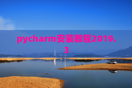pycharm安装教程2019.3