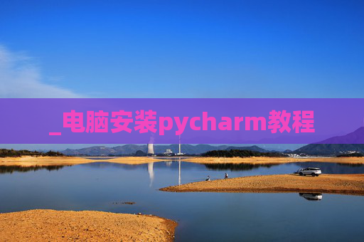_电脑安装pycharm教程