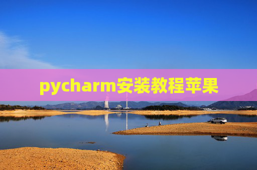 pycharm安装教程苹果 pycharm安装教程苹果